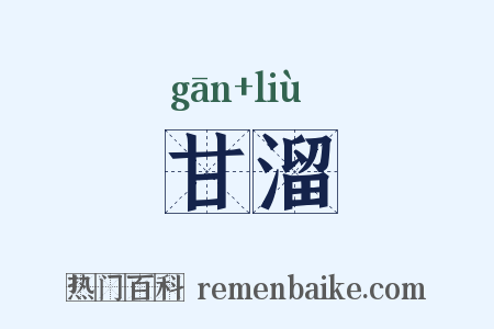 甘溜是什么意思的图片